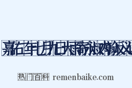 嘉佑二年七月九日大雨寄永叔内翰反义词是什么意思的图片